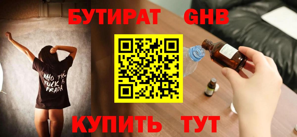 БУТИРАТ бутандиол  Вход с VPN  Россия 