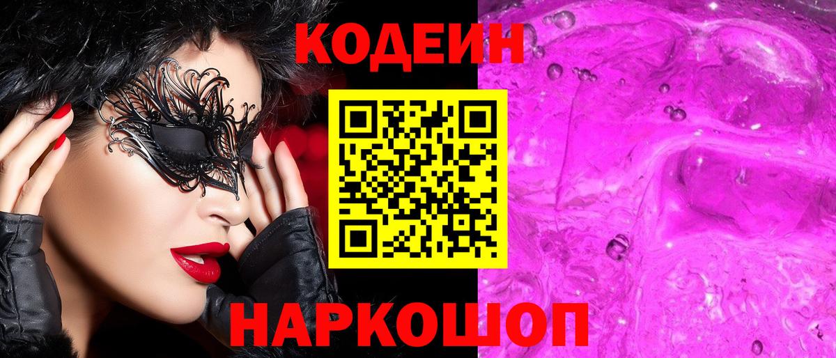 Россия  Кодеиновый сироп Lean Purple Drank  Вход с VPN  Кодеин Purple Drank 